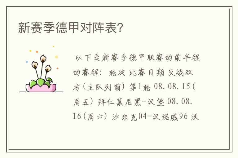 新赛季德甲对阵表?