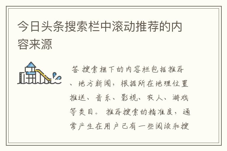 今日头条搜索栏中滚动推荐的内容来源