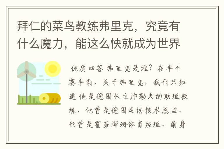 拜仁的菜鸟教练弗里克,究竟有什么魔力,能这么快就成为世界最佳主帅?