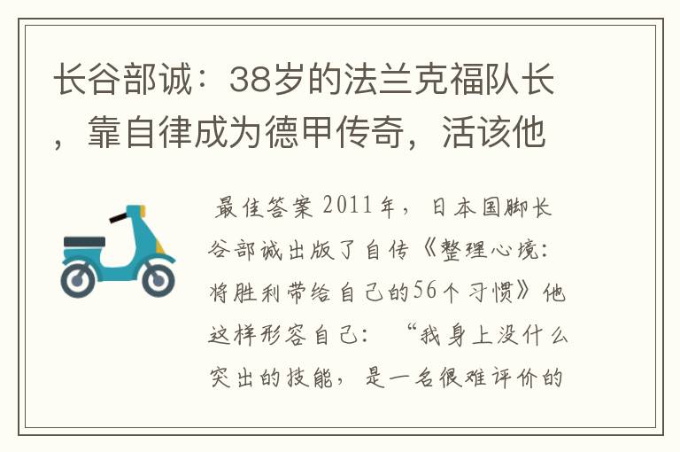 长谷部诚:38岁的法兰克福队长,靠自律成为德甲传奇,活该他成功