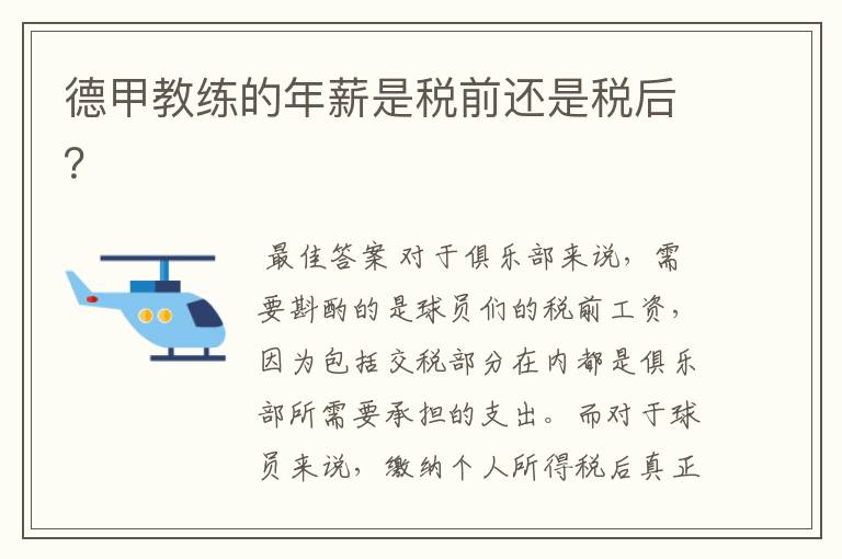 德甲教练的年薪是税前还是税后?