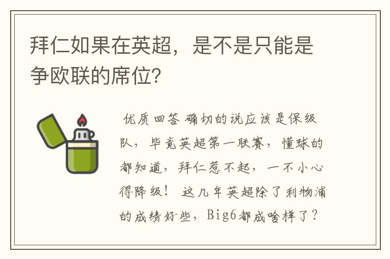 拜仁如果在英超,是不是只能是争欧联的席位?