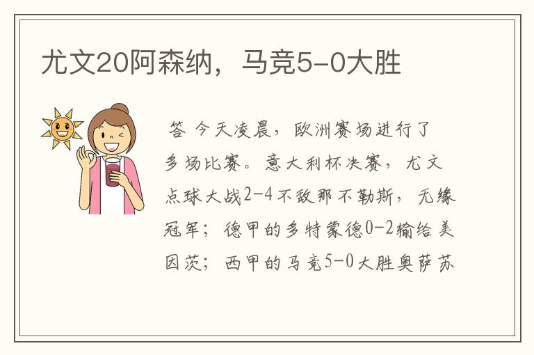 尤文20阿森纳,马竞5-0大胜