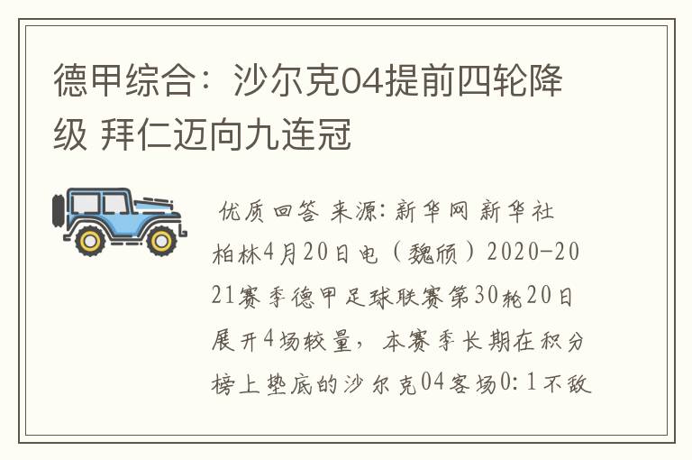 德甲综合:沙尔克04提前四轮降级 拜仁迈向九连冠