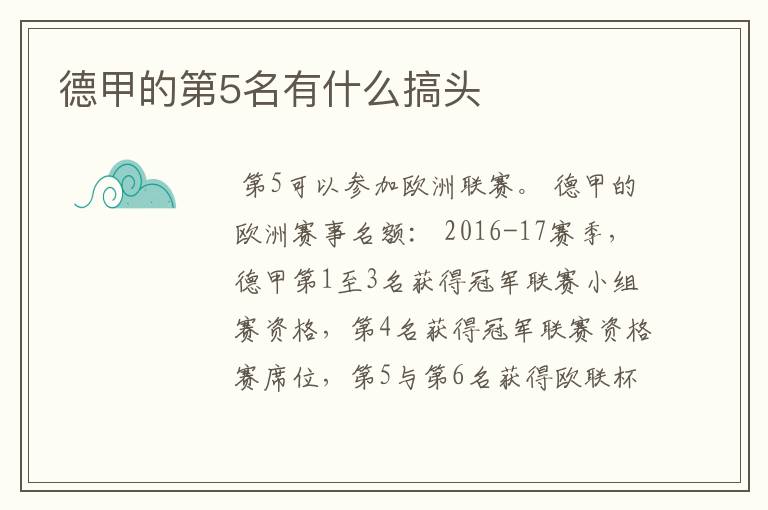 德甲的第5名有什么搞头