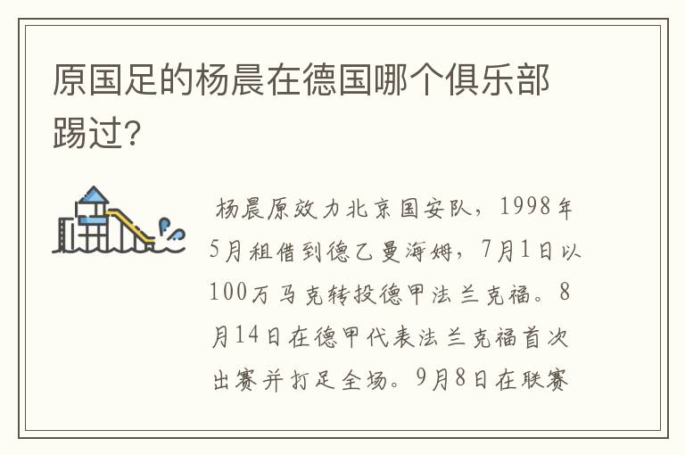 原国足的杨晨在德国哪个俱乐部踢过?