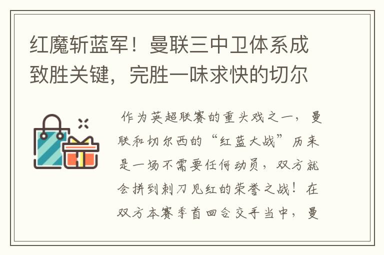 红魔斩蓝军!曼联三中卫体系成致胜关键,完胜一味求快的切尔西
