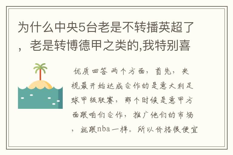 为什么中央5台老是不转播英超了,老是转博德甲之类的,我特别喜欢看英超?