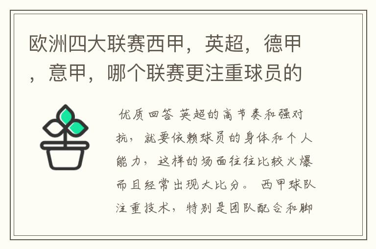 欧洲四大联赛西甲,英超,德甲,意甲,哪个联赛更注重球员的各种技术,哪个联赛更偏爱依赖身体的球员