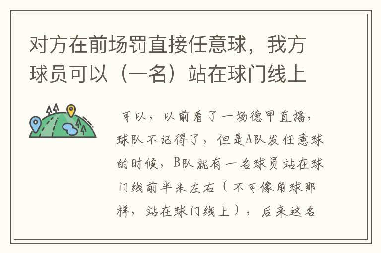 对方在前场罚直接任意球,我方球员可以(一名)站在球门线上吗?