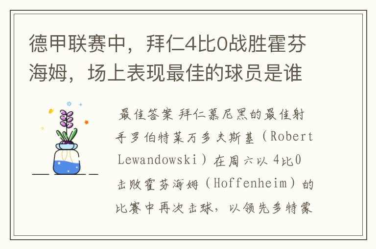 德甲联赛中,拜仁4比0战胜霍芬海姆,场上表现最佳的球员是谁?