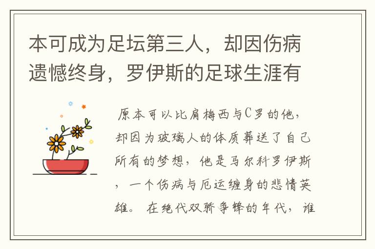 本可成为足坛第三人,却因伤病遗憾终身,罗伊斯的足球生涯有多可惜呢?