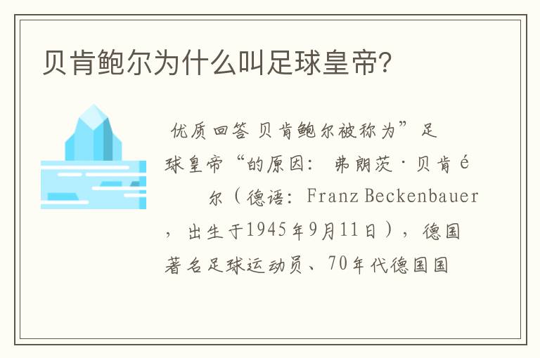 贝肯鲍尔为什么叫足球皇帝?