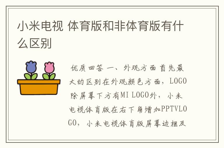 小米电视 体育版和非体育版有什么区别