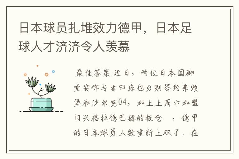 日本球员扎堆效力德甲,日本足球人才济济令人羡慕