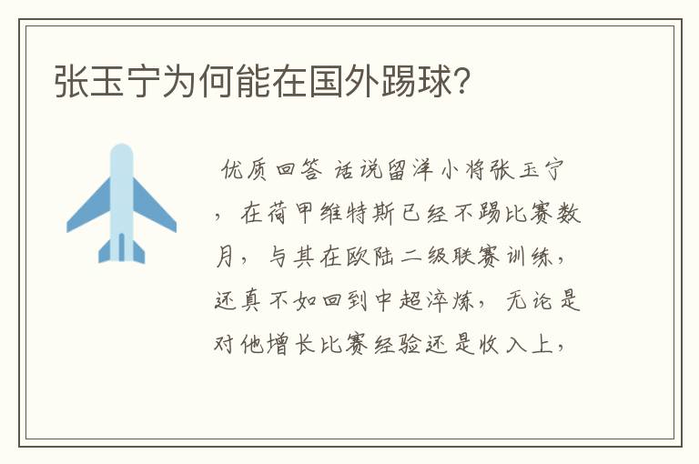 张玉宁为何能在国外踢球?