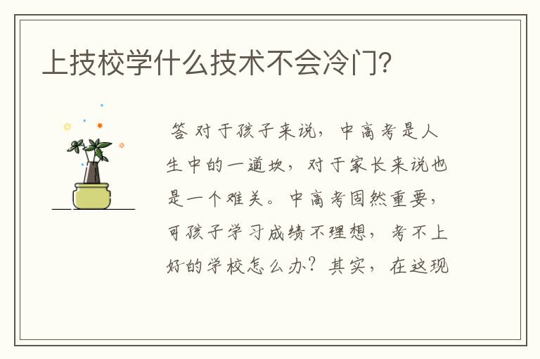 上技校学什么技术不会冷门?