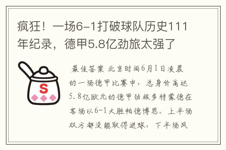 疯狂!一场6-1打破球队历史111年纪录,德甲5.8亿劲旅太强了