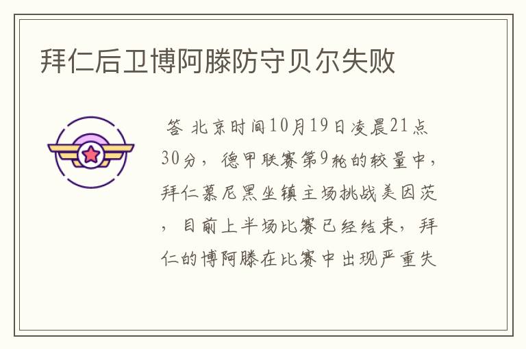 拜仁后卫博阿滕防守贝尔失败