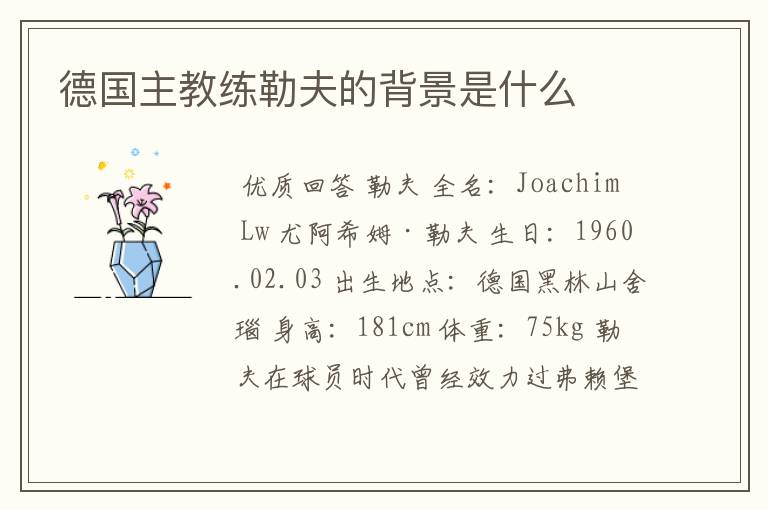德国主教练勒夫的背景是什么