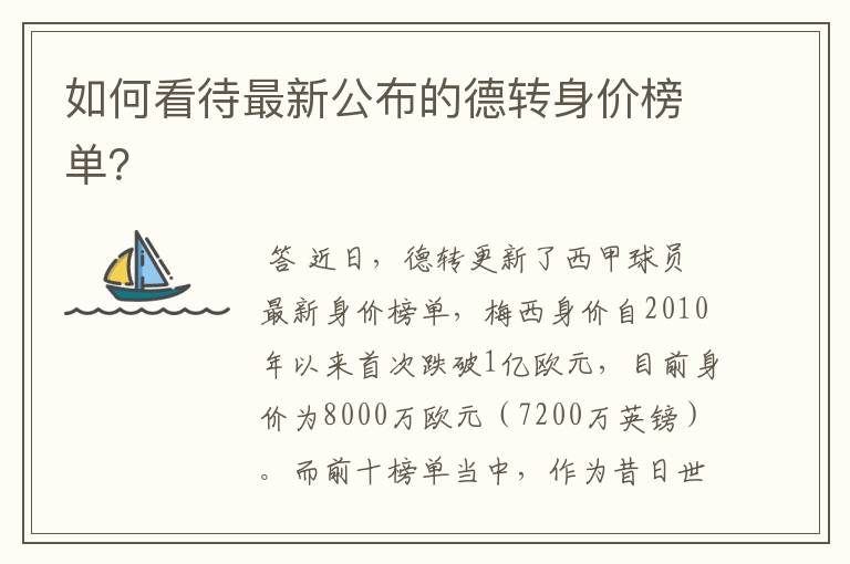 如何看待最新公布的德转身价榜单?