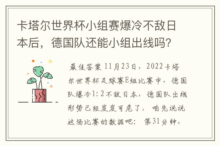 卡塔尔世界杯小组赛爆冷不敌日本后,德国队还能小组出线吗?