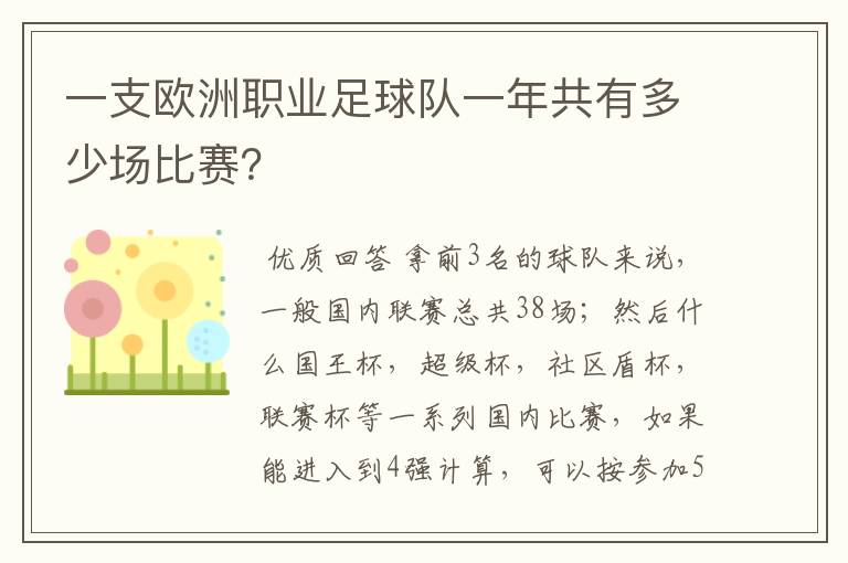 一支欧洲职业足球队一年共有多少场比赛?