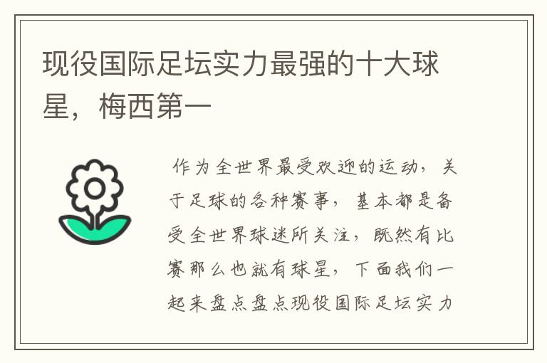 现役国际足坛实力最强的十大球星,梅西第一