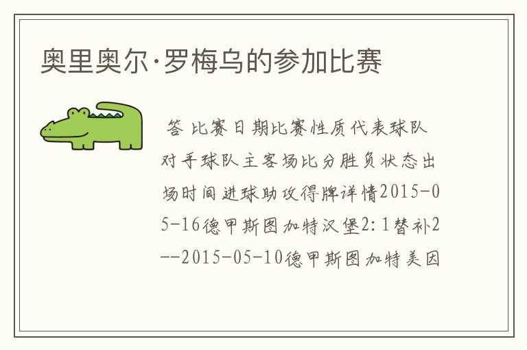 奥里奥尔·罗梅乌的参加比赛