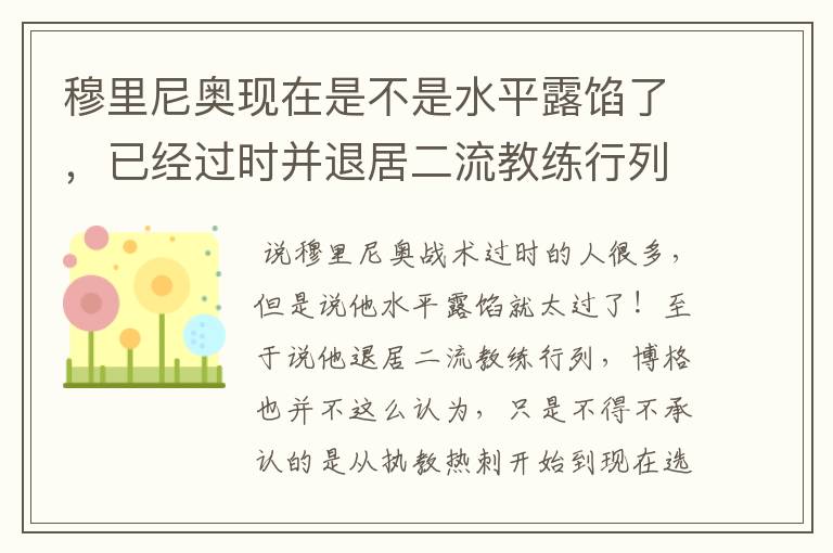 穆里尼奥现在是不是水平露馅了,已经过时并退居二流教练行列了?