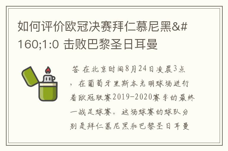 如何评价欧冠决赛拜仁慕尼黑 1:0 击败巴黎圣日耳曼夺冠这场比赛?