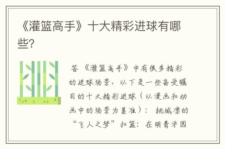 《灌篮高手》十大精彩进球有哪些?
