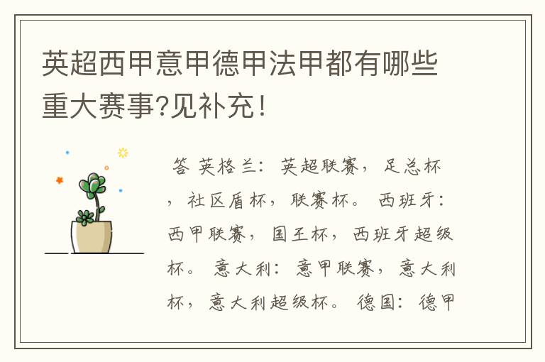 英超西甲意甲德甲法甲都有哪些重大赛事?见补充!
