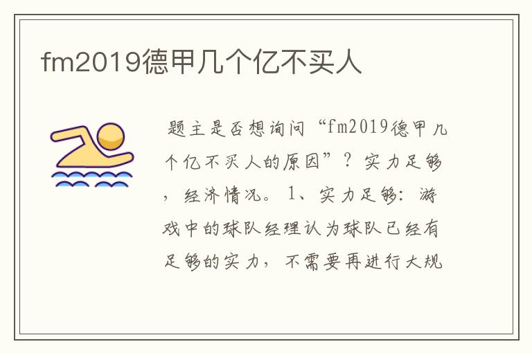 fm2019德甲几个亿不买人