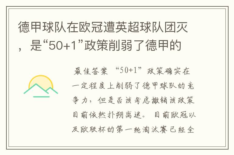 德甲球队在欧冠遭英超球队团灭,是“50+1”政策削弱了德甲的竞争力吗?