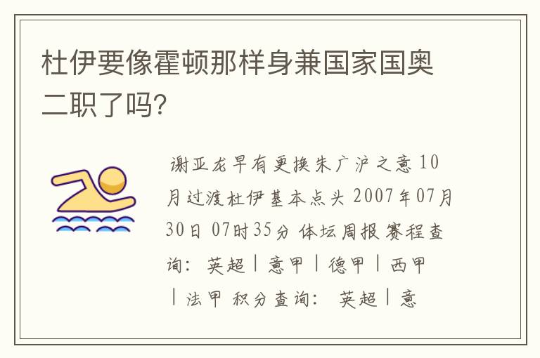 杜伊要像霍顿那样身兼国家国奥二职了吗?