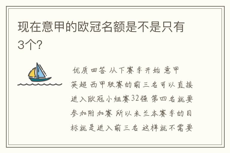 现在意甲的欧冠名额是不是只有3个?