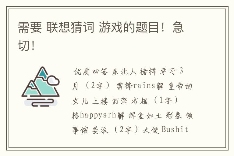 需要 联想猜词 游戏的题目!急切!