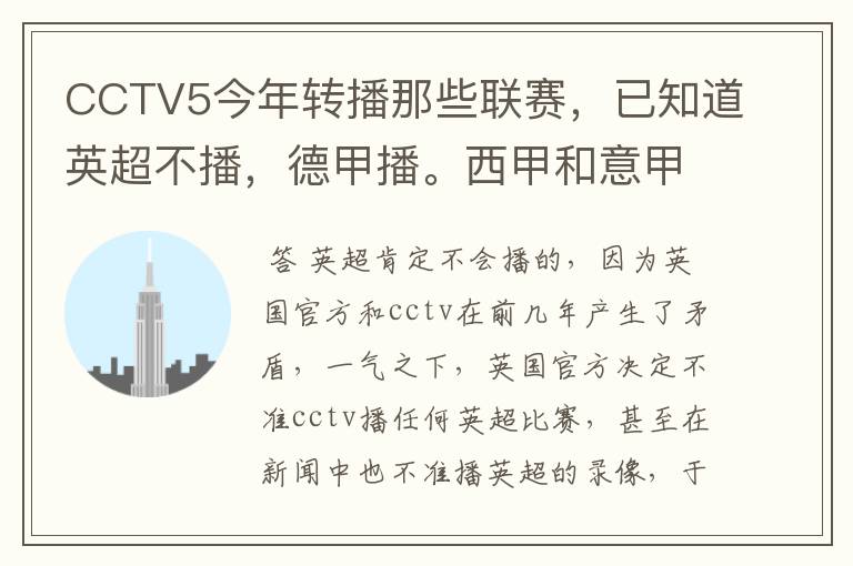 CCTV5今年转播那些联赛,已知道英超不播,德甲播。西甲和意甲及冠军杯播出吗?