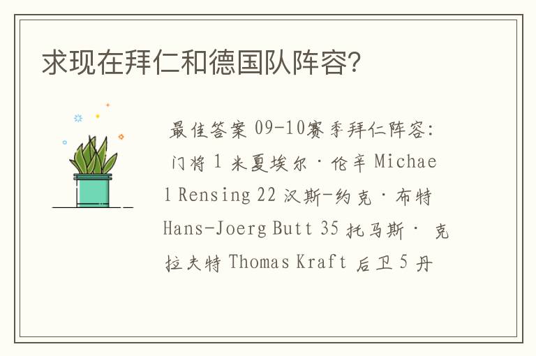 求现在拜仁和德国队阵容?