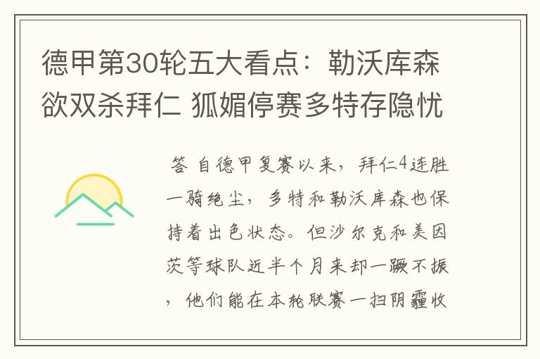 德甲第30轮五大看点:勒沃库森欲双杀拜仁 狐媚停赛多特存隐忧