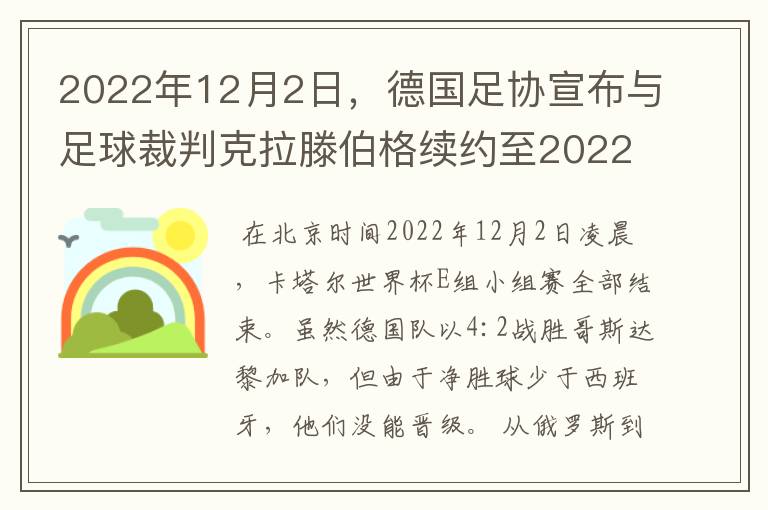 2022年12月2日,德国足协宣布与足球裁判克拉滕伯格续约至2022年。