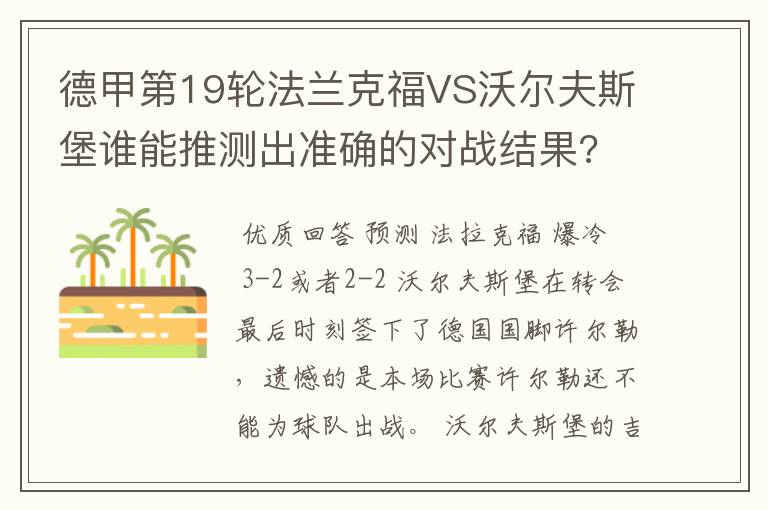 德甲第19轮法兰克福VS沃尔夫斯堡谁能推测出准确的对战结果?