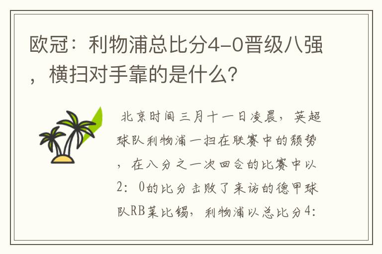 欧冠:利物浦总比分4-0晋级八强,横扫对手靠的是什么?