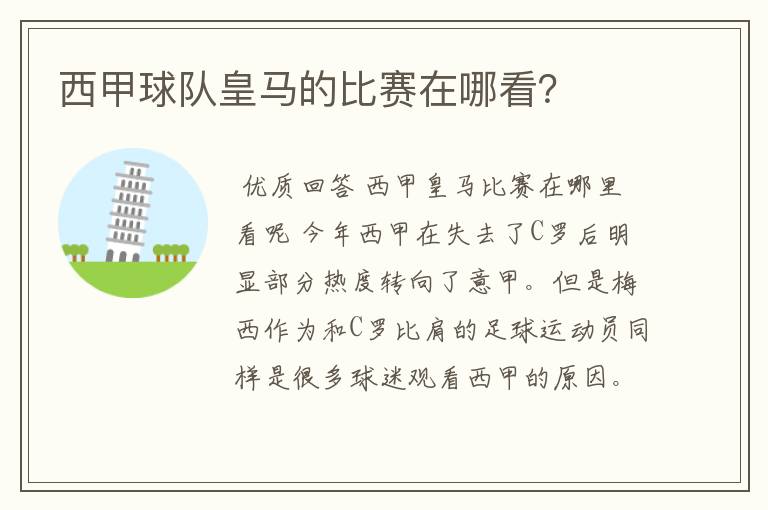 西甲球队皇马的比赛在哪看?