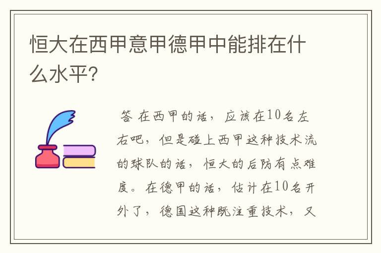 恒大在西甲意甲德甲中能排在什么水平?