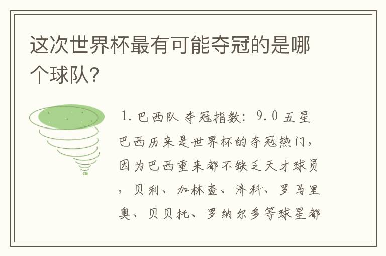 这次世界杯最有可能夺冠的是哪个球队?
