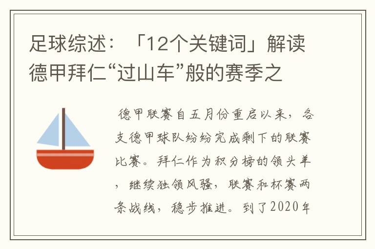 足球综述:「12个关键词」解读德甲拜仁“过山车”般的赛季之旅