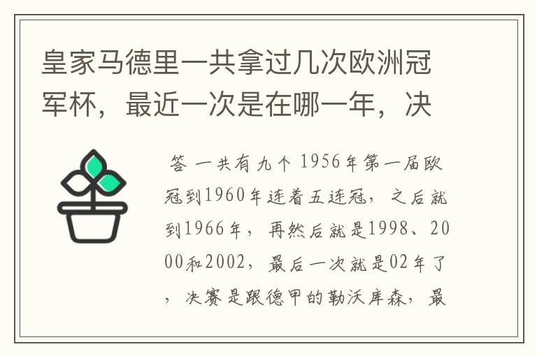 皇家马德里一共拿过几次欧洲冠军杯,最近一次是在哪一年,决赛对手是谁?