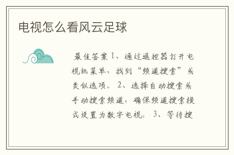 电视怎么看风云足球
